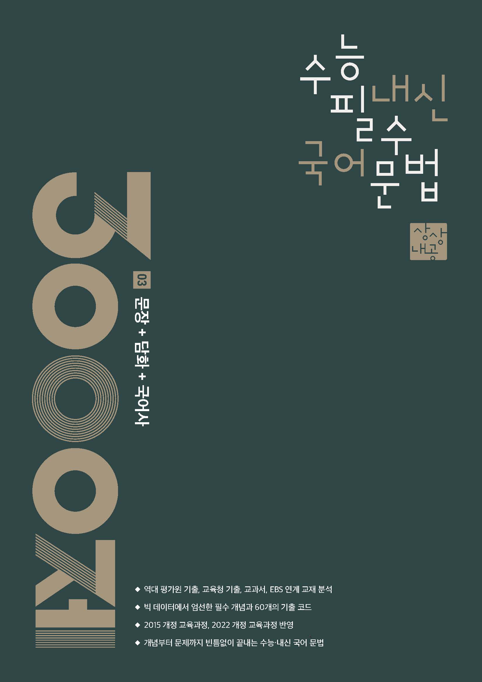 상상내공 - 수능 내신 필수 국어 문법 3000제 시리즈